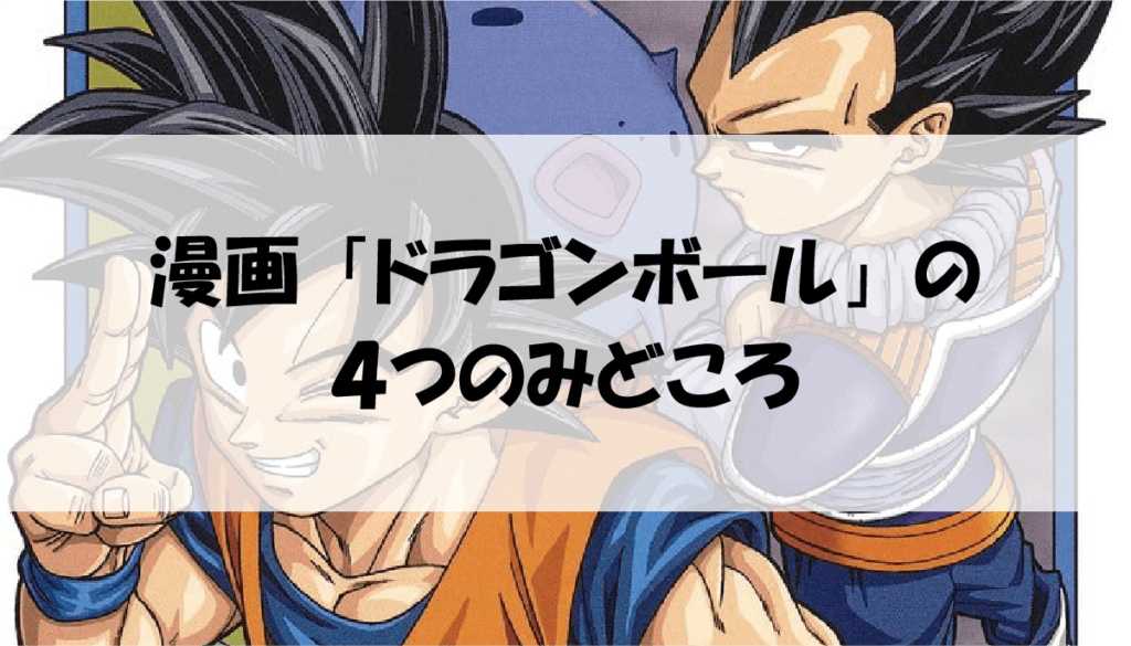 漫画 ドラゴンボールを全巻無料で読めるサイト アプリの紹介 アニメガホン