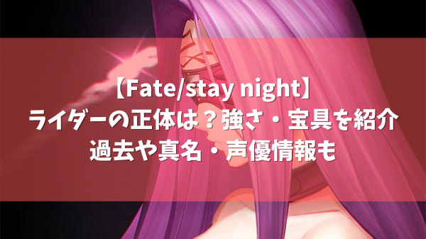 Fate Stay Night ライダーの正体は 強さ 宝具を紹介 過去や真名 声優情報も