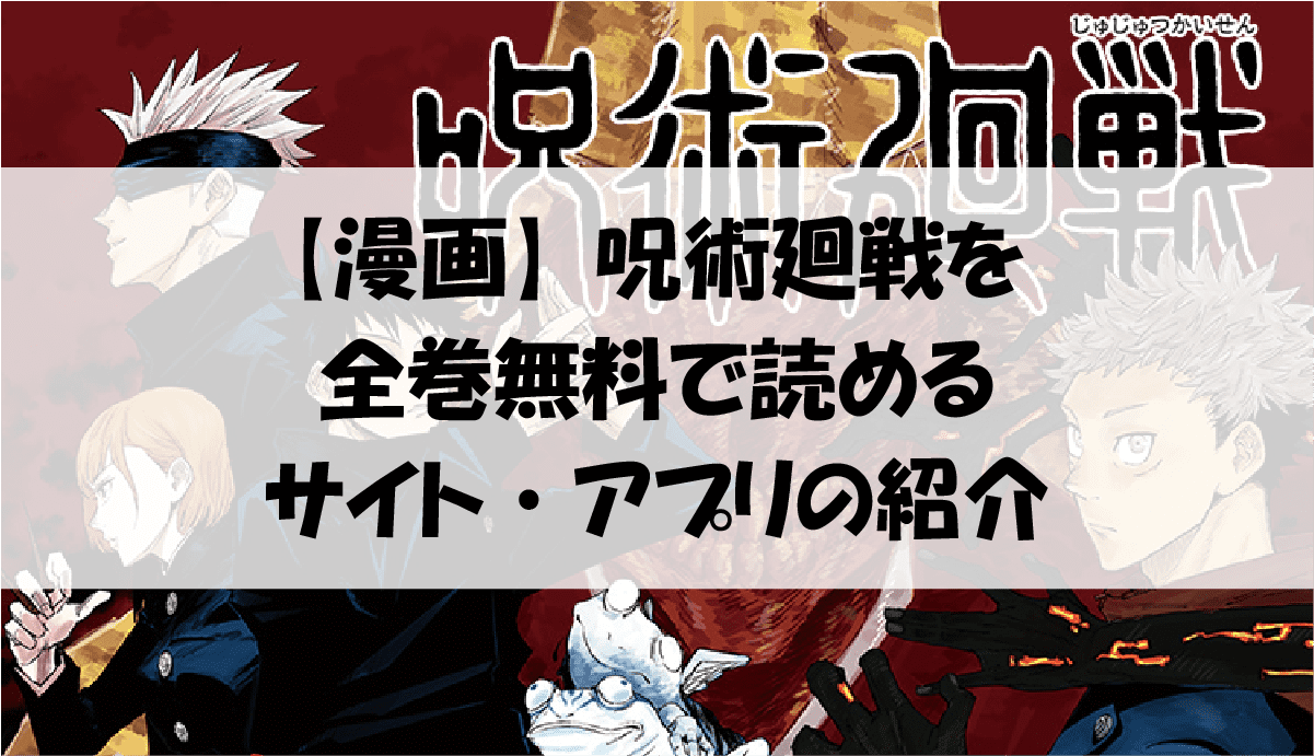 漫画 呪術廻戦を全巻無料で読めるサイト アプリの紹介 21年7月更新 アニメガホン