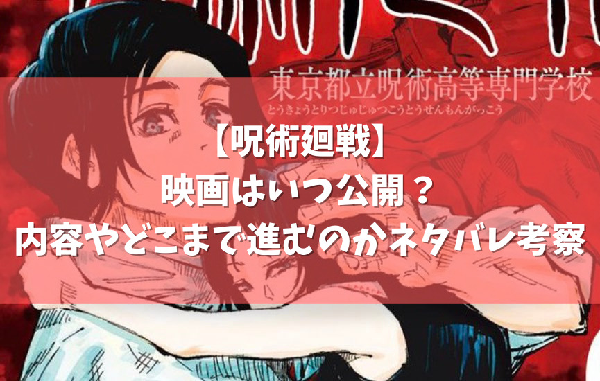 呪術廻戦 映画はいつ公開 内容やどこまで進むのかネタバレ考察 アニメガホン