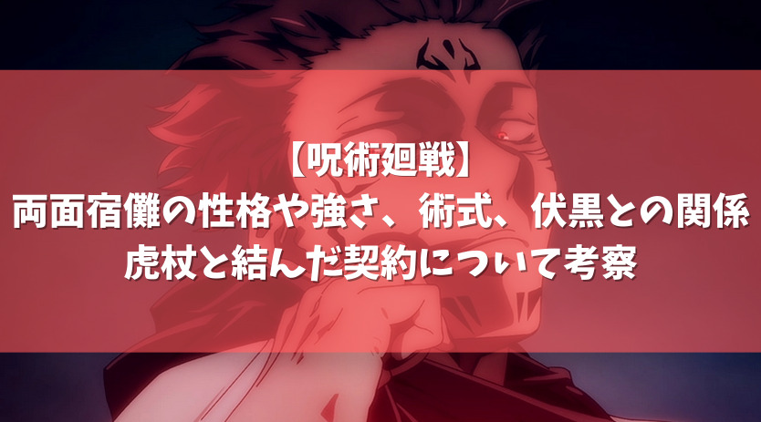 両面宿儺の強さ 術式 領域展開 伏黒との関係や虎杖と結んだ契約について考察