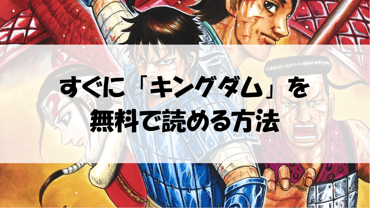 漫画 キングダムを全巻無料で読めるサイト アプリの紹介 アニメガホン