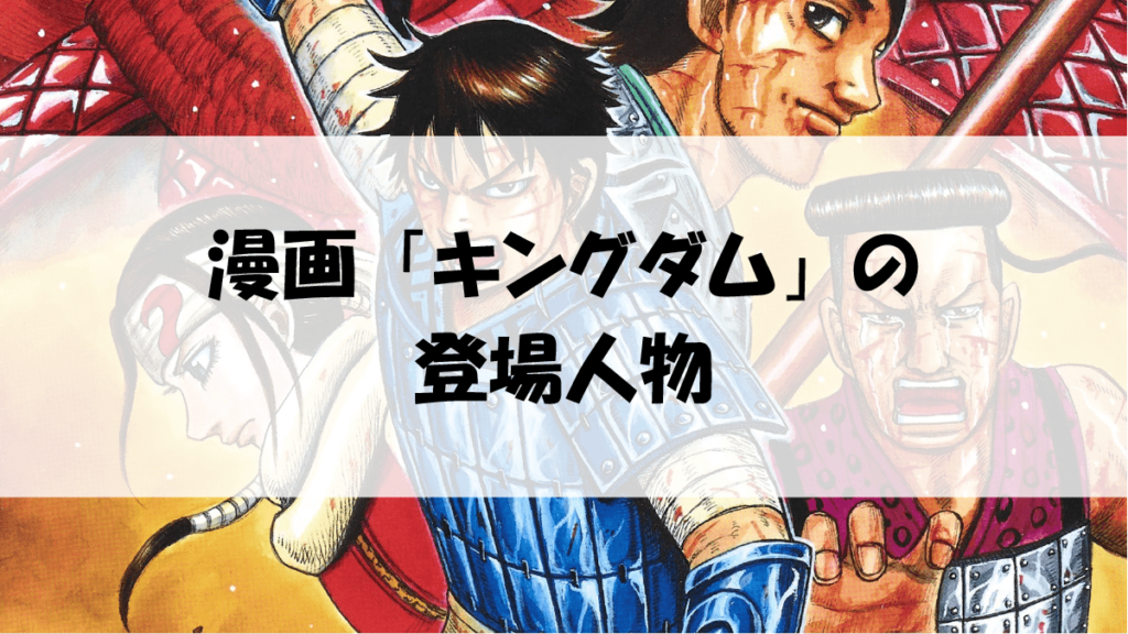 漫画 キングダムを全巻無料で読めるサイト アプリの紹介 アニメガホン