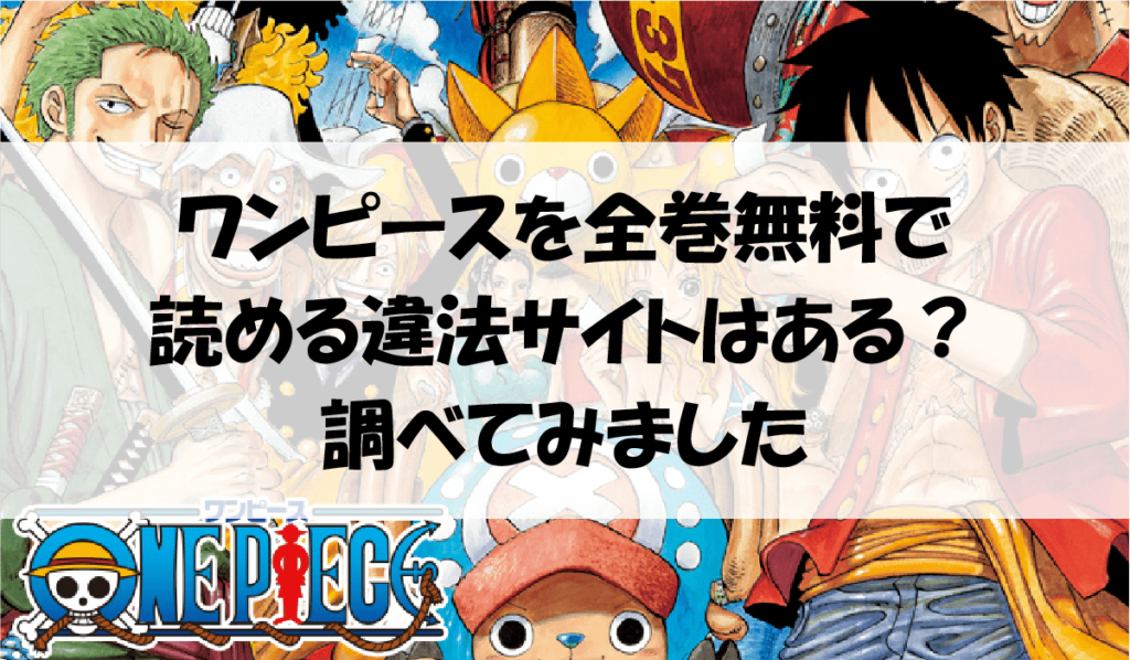 漫画 ワンピースを全巻無料で読めるサイト アプリの紹介 アニメガホン