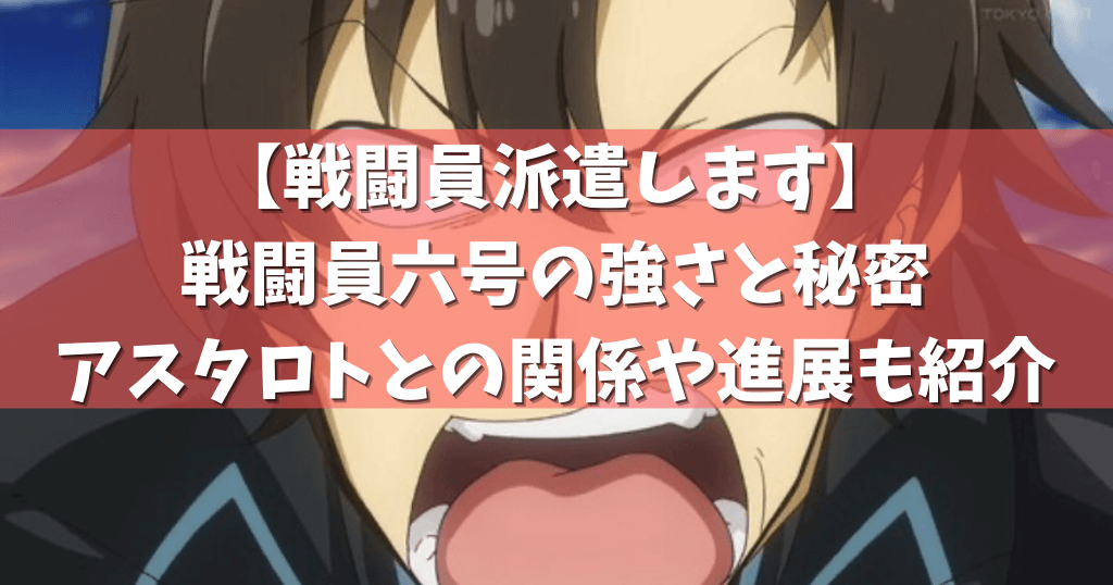 戦闘員派遣します 戦闘員六号の強さと秘密 アスタロトとの関係や進展も紹介 アニメガホン