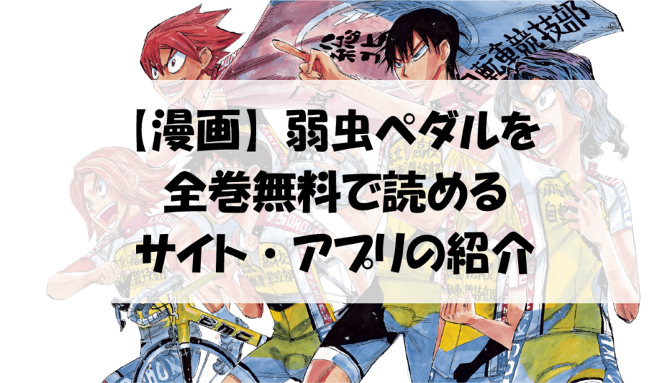 漫画 弱虫ペダルを全巻無料で読めるサイト アプリの紹介 アニメガホン