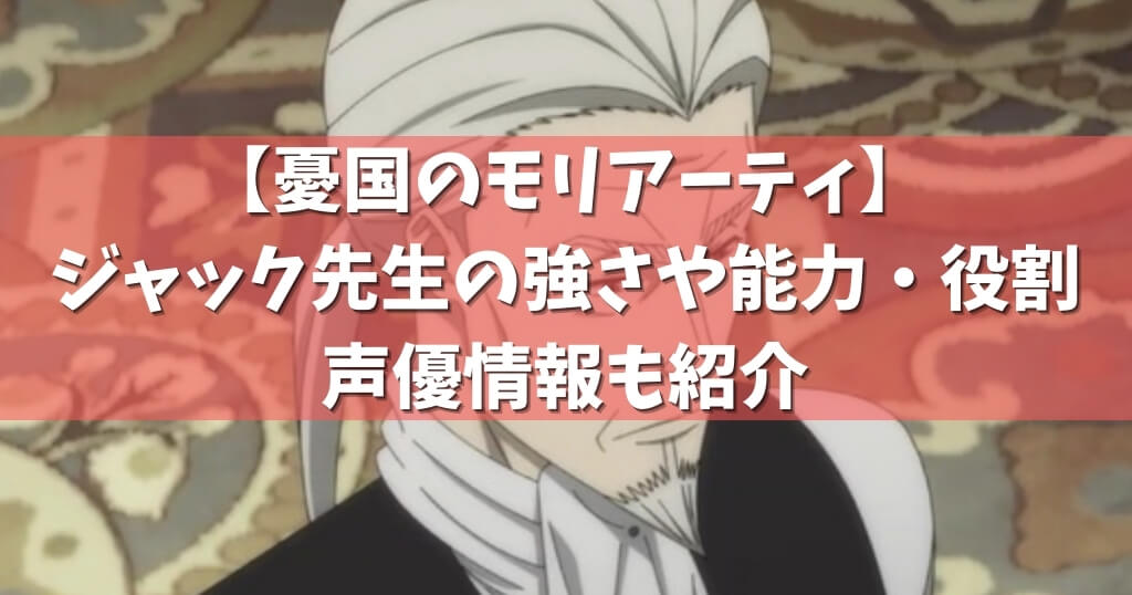 憂国のモリアーティ ジャック先生の強さや能力 役割 声優情報も紹介 アニメガホン