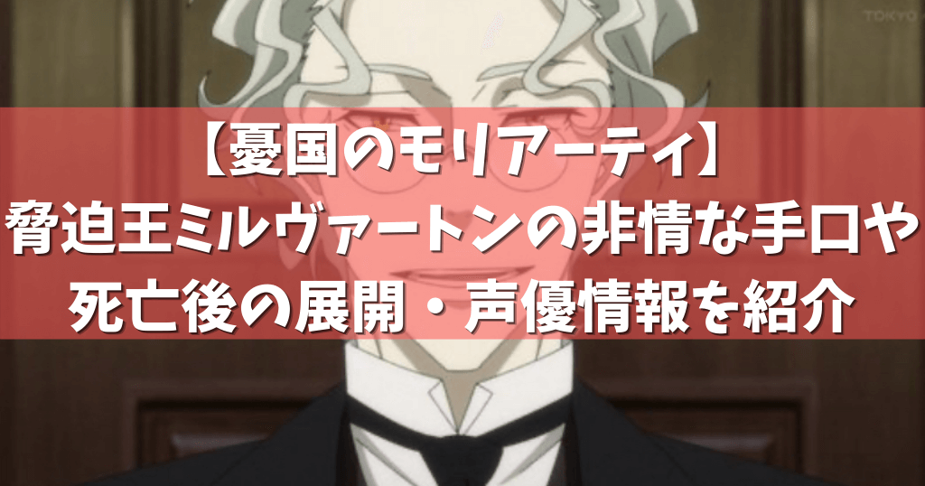 憂国のモリアーティ 脅迫王ミルヴァートンの非情な手口や死亡後の展開 声優情報を紹介 アニメガホン