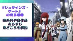 シュタインズ ゲートの見る順番 時系列や各作品のあらすじ 見どころを解説