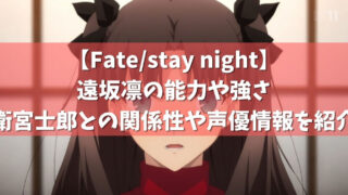 Fate Stay Night セイバーの正体や強さ 宝具を紹介 最後や声優情報も アニメガホン