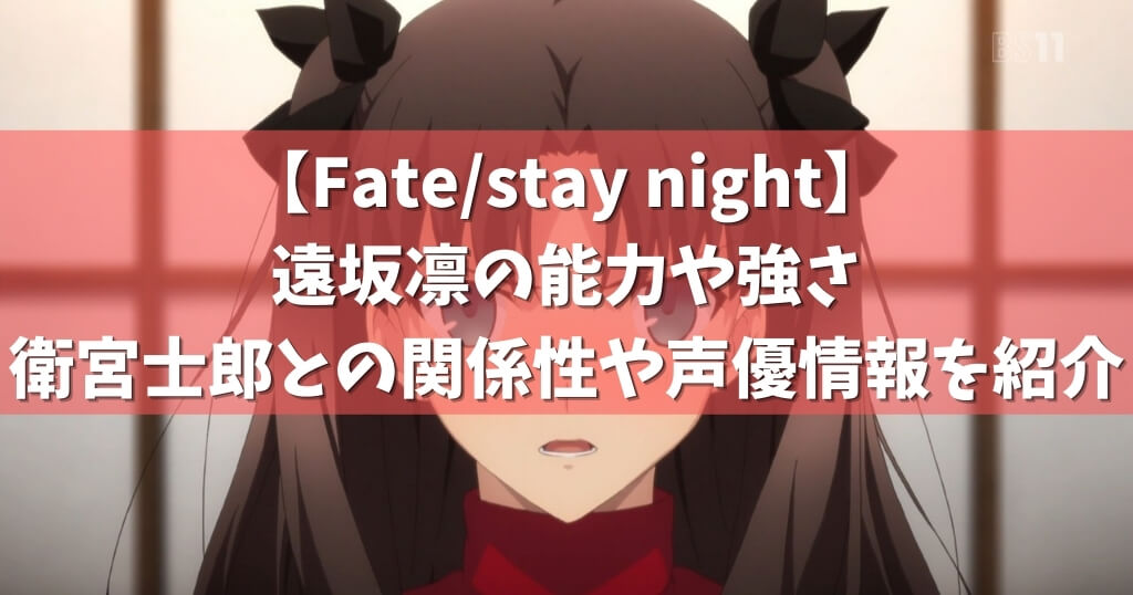 Fate Stay Night 遠坂凛の能力や強さ 衛宮士郎との関係性や声優情報を紹介