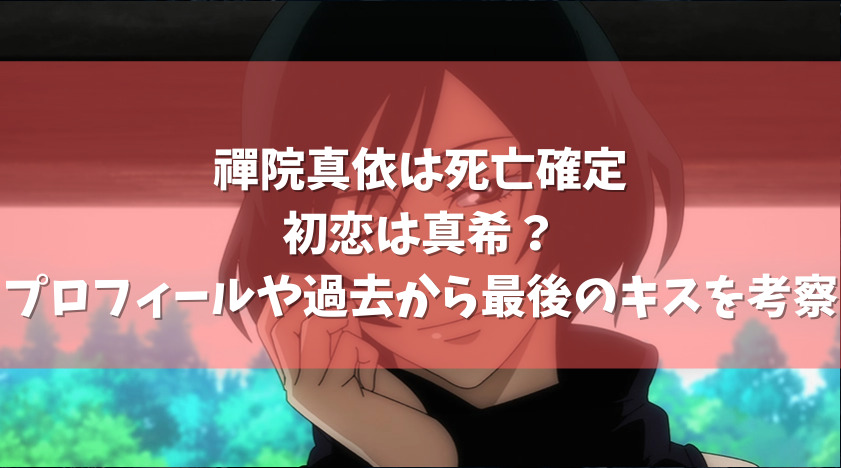 禪院真依は死亡確定 初恋は真希 プロフィールや過去から最後のキスを考察 アニメガホン