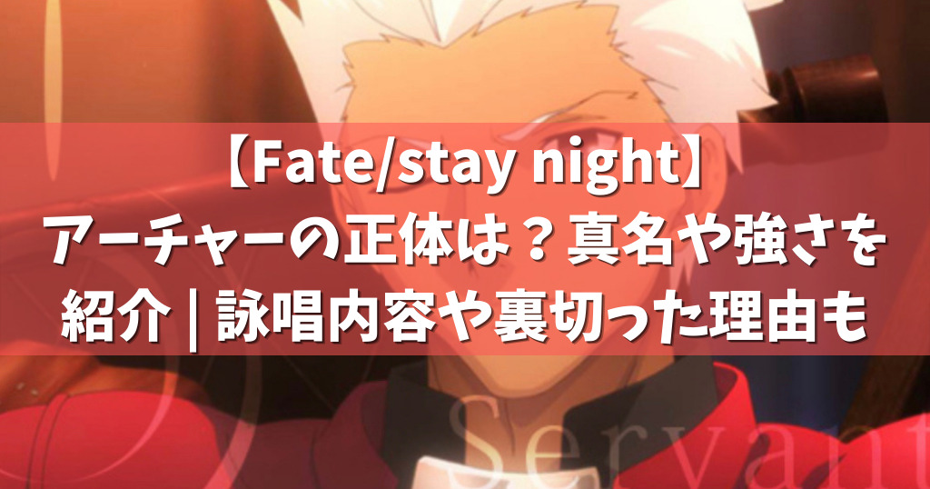 Fate Stay Night アーチャーの正体は 真名や強さを紹介 詠唱内容や裏切った理由も