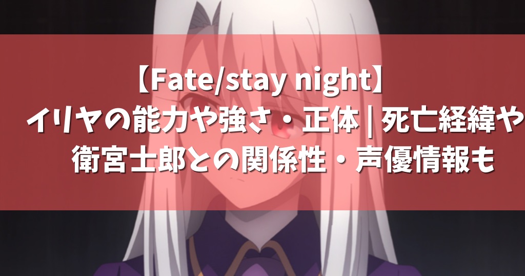 Fate Stay Night イリヤの能力や強さ 正体 死亡経緯や衛宮士郎との関係性 声優情報も