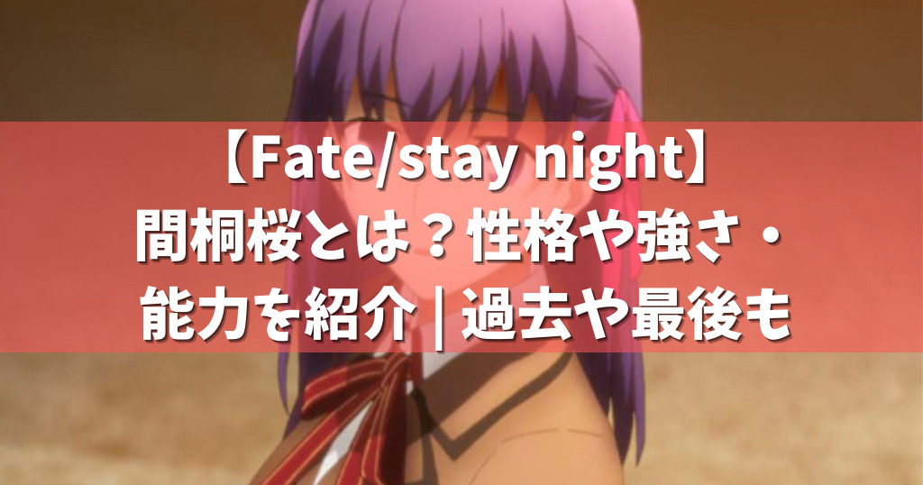 Fate Stay Night 間桐桜とは 性格や強さ 能力を紹介 過去や最後も アニメガホン