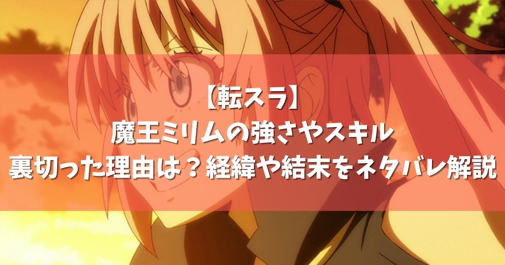 転スラ 魔王ミリムの強さやスキル 裏切った理由は 経緯や結末をネタバレ解説