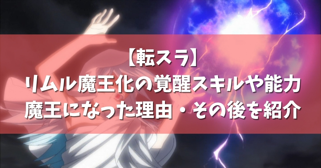 転スラ リムル魔王化の覚醒スキルや能力 魔王になった理由 その後を紹介 アニメガホン