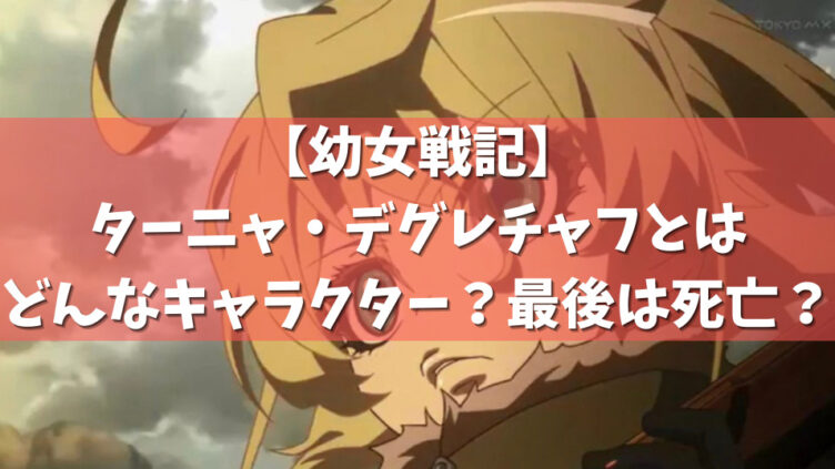 幼女戦記 ターニャ デグレチャフとはどんなキャラクター 最後は死亡 アニメガホン