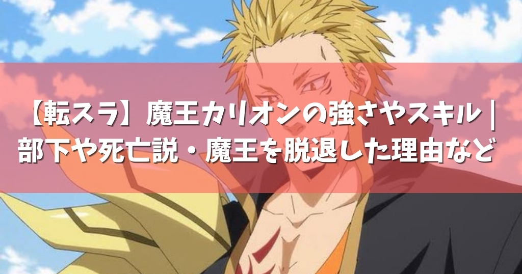 転スラ 魔王カリオンの強さやスキル 部下や死亡説 魔王を脱退した理由など