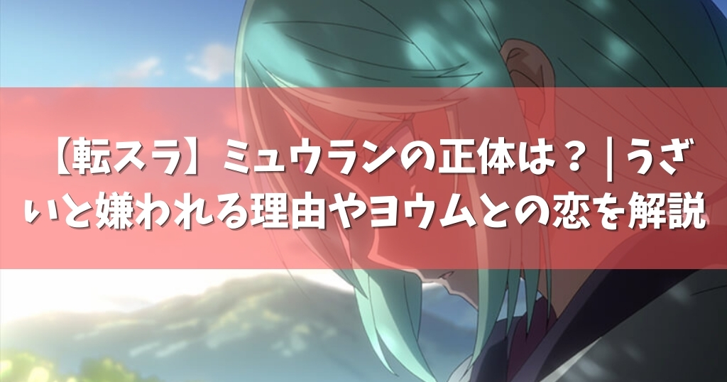 転スラ ミュウランの正体は うざいと嫌われる理由やヨウムとの恋を解説