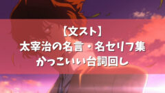 文スト 太宰治の名言 名セリフ集 かっこいい台詞回し