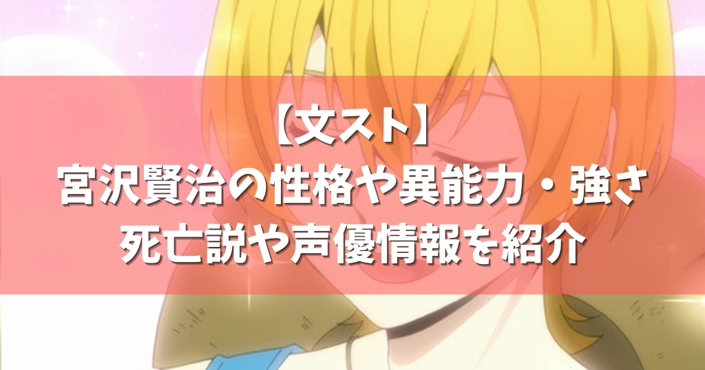 文スト 宮沢賢治の性格や異能力 強さ 声優情報を紹介