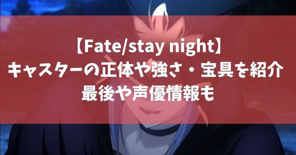 Fate Stay Night キャスターの正体や強さ 宝具を紹介 最後や声優情報も