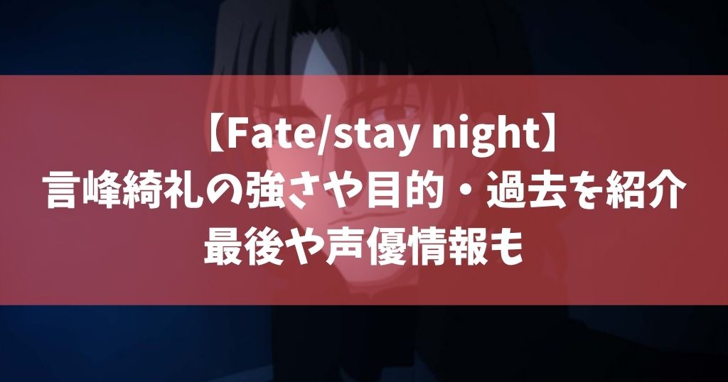 Fate Stay Night 言峰綺礼の強さや目的 過去を紹介 最後や声優情報も