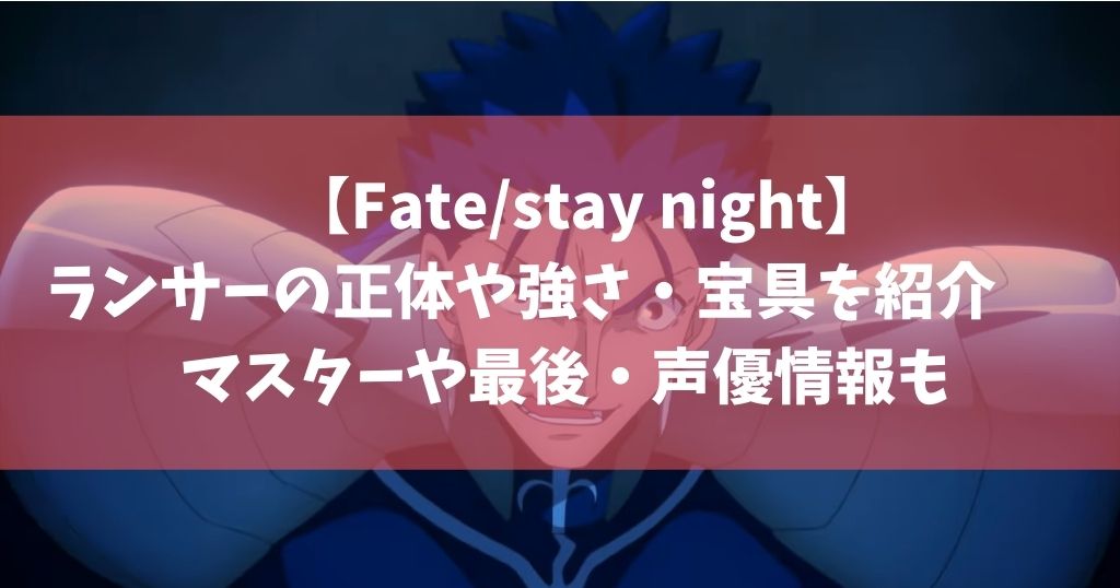 Fate Stay Night ランサーの正体や強さ 宝具を紹介 マスターや最後 声優情報も