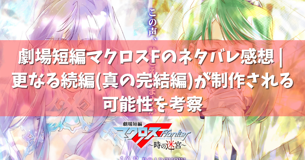 劇場短編マクロスfのネタバレ感想 更なる続編 真の完結編 が制作される可能性を考察
