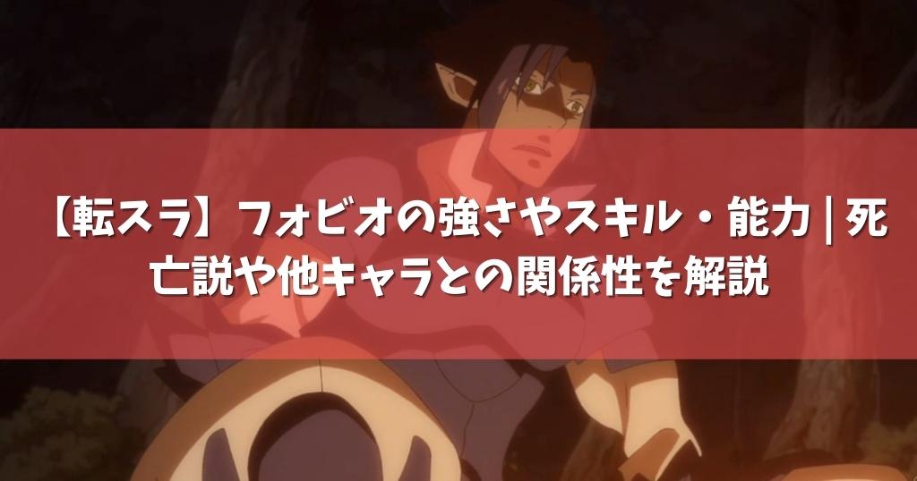 転スラ フォビオの強さやスキル 能力 死亡説や他キャラとの関係性を解説