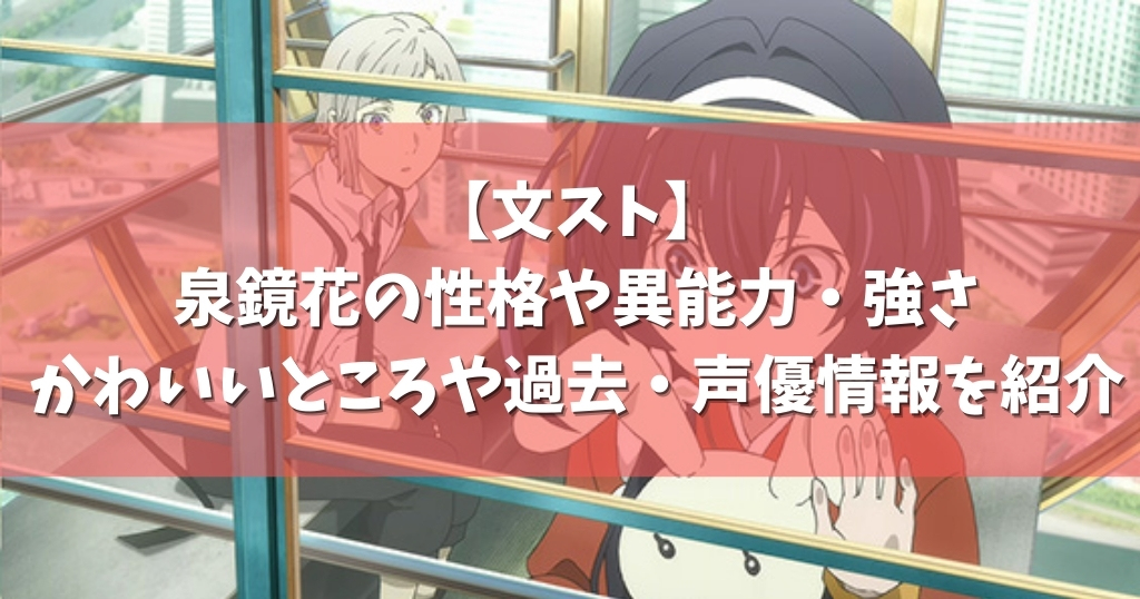 文スト 泉鏡花の性格や異能力 強さ かわいいところや過去 声優情報を紹介