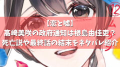 恋と嘘 高崎美咲の政府通知は根島由佳吏 死亡説や最終話の結末をネタバレ紹介 ページ 2