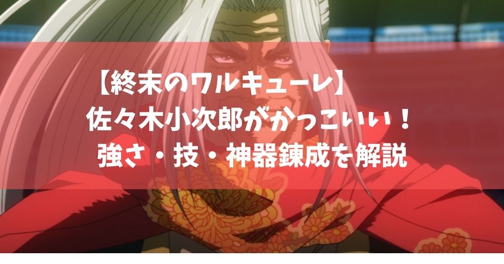 終末のワルキューレ 佐々木小次郎がかっこいい 強さ 技 神器錬成を解説