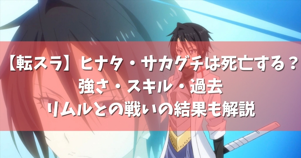 転スラ ヒナタ サカグチは死亡する 強さ スキル 過去やリムルとの戦いの結果も解説