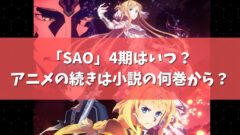 Sao 4期はいつ アニメの続きは原作小説 漫画の何巻から