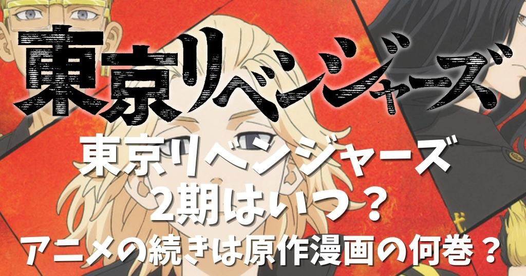 東京リベンジャーズの2期はいつ アニメの続きは原作漫画の何巻