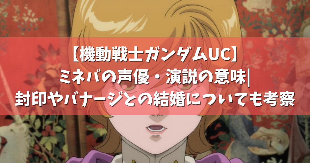 ガンダムuc ミネバの声優 演説の意味 封印やバナージとの結婚についても考察