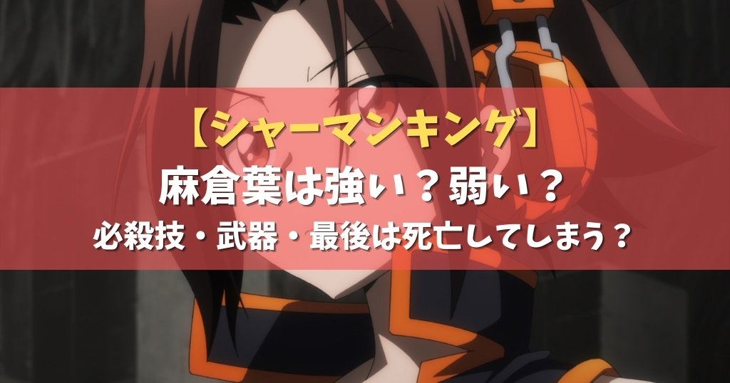 シャーマンキング 麻倉葉は強い 弱い 必殺技 武器 最後は死亡してしまう