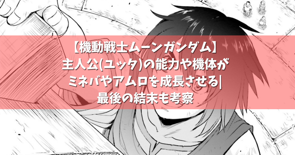 ムーンガンダム 主人公 ユッタ の能力や機体がミネバやアムロを成長させる 最後の結末も考察