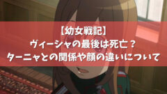 幼女戦記 ヴィーシャの最後は死亡 ターニャとの関係や顔の違いについて