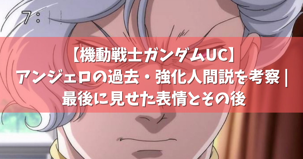 ガンダムuc アンジェロの過去 強化人間説を考察 最後に見せた表情とその後 ページ 2