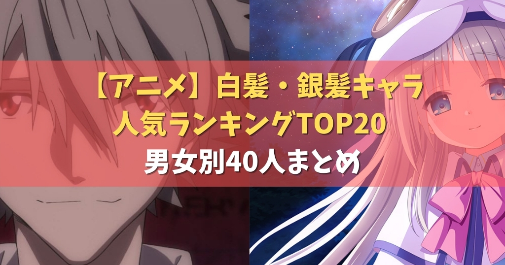 【アニメ】白髪・銀髪キャラ人気ランキングTOP20 | 男女別40人まとめ