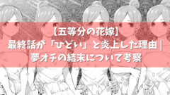 五等分の花嫁 最終話が ひどい と炎上した理由 夢オチの結末について考察