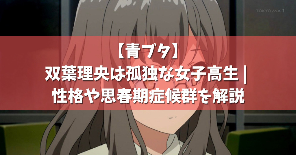 青ブタ 双葉理央は孤独な女子高生 性格や思春期症候群を解説