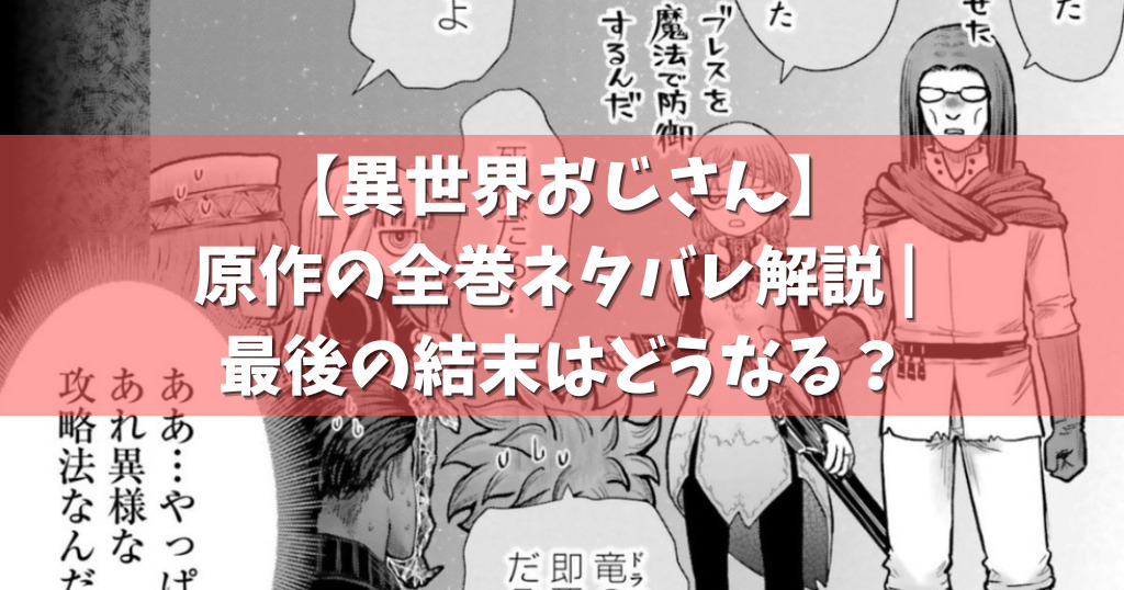 異世界おじさん 原作の全巻ネタバレ解説 最後の結末はどうなる ページ 2