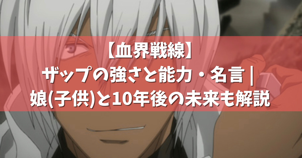 血界戦線 ザップの強さと能力 名言 娘 子供 と10年後の未来も解説
