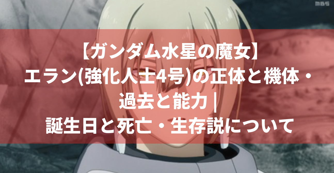 ガンダム水星の魔女 エラン 強化人士4号 の正体と機体 過去と能力 誕生日と死亡 生存説について