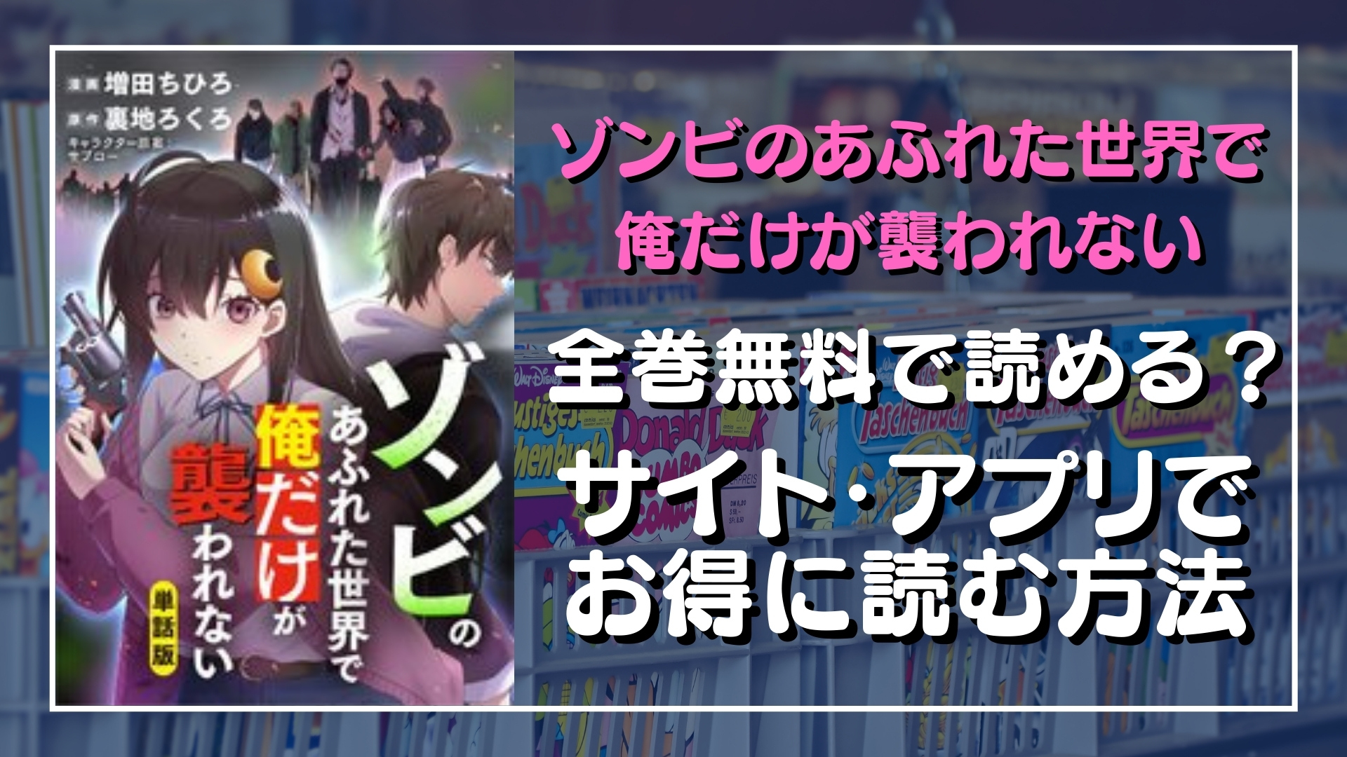 漫画 ゾンビのあふれた世界で を全巻無料で読めるか調査 漫画バンクや違法サイトで読める 危険 1話2話が無料で読める 最新8話の配信日は マンガホン